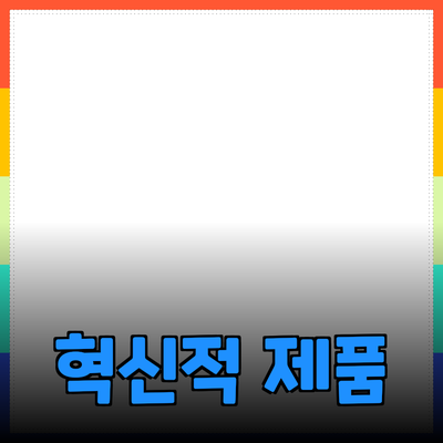 최고의 혁신적 제품 추천으로 생활을 바꿔보세요!