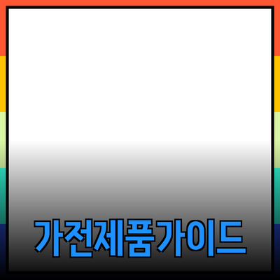 최신 가전제품 추천과 세부 정보 완벽 가이드