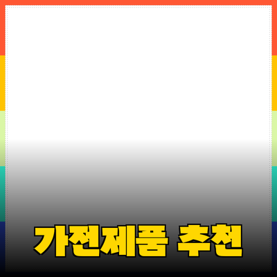 최신 가전제품 추천과 효과적인 사용법