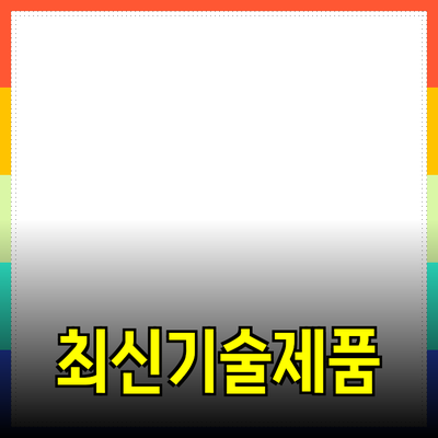 최신 기술 제품 소개 및 추천 가이드