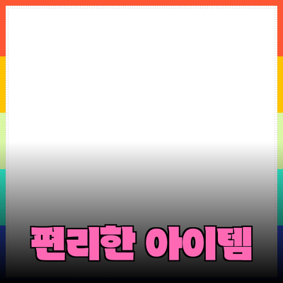 최신 기술 제품 추천 및 소개: 당신의 생활을 더 편리하게 만드는 아이템들