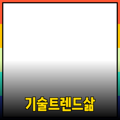 최신 기술 트렌드와 그것이 우리의 삶에 미치는 영향