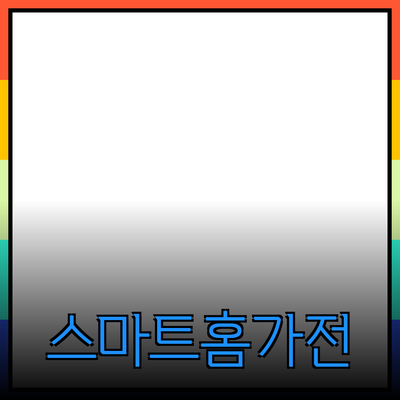 최신 스마트 홈 기기 추천과 활용법