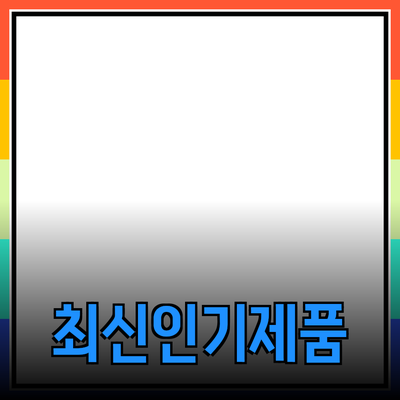 최신 인기 제품 소개 및 추천 가이드