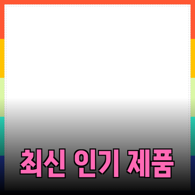 최신 인기 제품 소개 및 추천