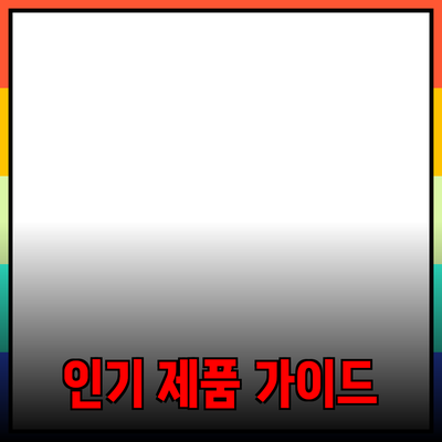 최신 인기 제품 소개와 추천 가이드