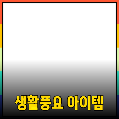 최신 인기 제품 추천: 당신의 생활을 더 풍요롭게 만들어줄 아이템들