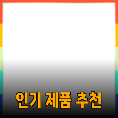 최신 인기 제품 추천으로 생활의 질을 높이세요