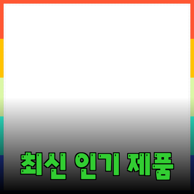 최신 인기 제품들 소개 및 추천 가이드