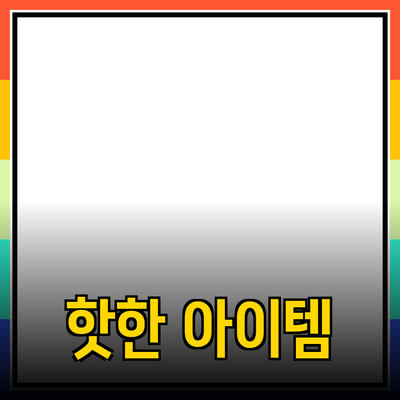 최신 제품 리뷰 및 추천 가이드: 핫한 아이템 정복하기