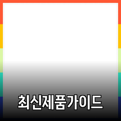 최신 제품 소개 및 추천 가이드