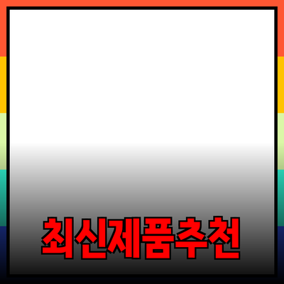 최신 제품 소개 및 추천으로 알아보는 소비 트렌드