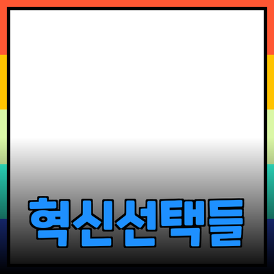 최신 제품 소개: 삶을 변화시킬 혁신적인 선택들