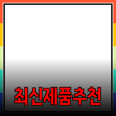 최신 제품 소개와 추천