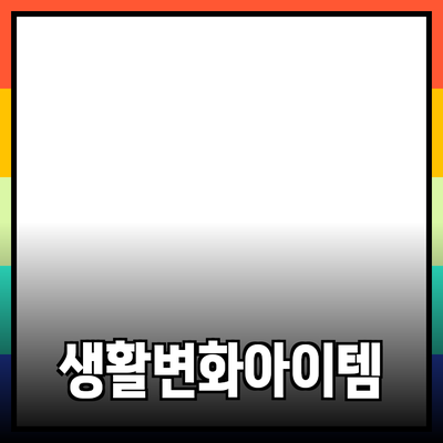 최신 제품 추천 – 당신의 생활을 변화시킬 아이템들