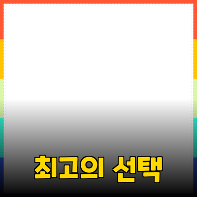 최신 제품 추천 가이드: 당신을 위한 최적의 선택