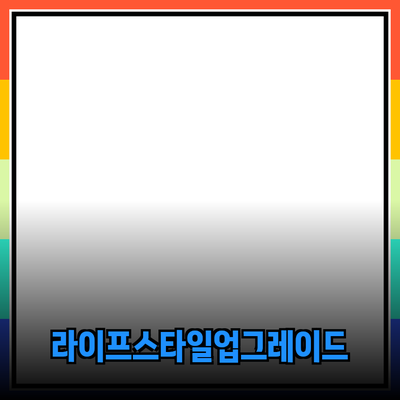 최신 제품 추천: 나만의 라이프스타일을 향상시키는 선택