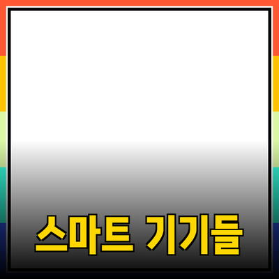 최신 제품 추천: 내 생활을 변화시킬 스마트 기기들