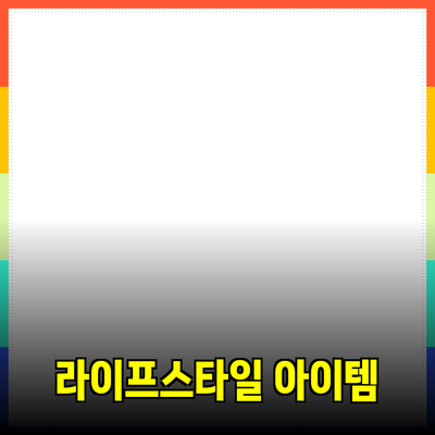 최신 제품 추천: 당신의 라이프스타일을 변화시킬 아이템들