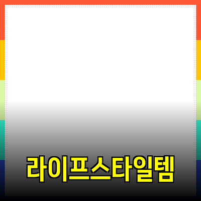 최신 제품 추천: 당신의 라이프스타일을 변화시킬 아이템들