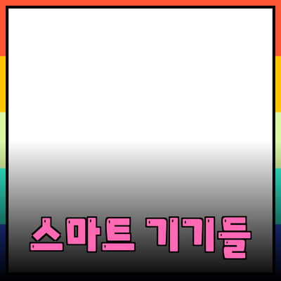 최신 제품 추천: 당신의 삶을 변화시킬 스마트 기기들