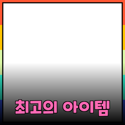 최신 제품 추천: 당신의 삶을 변화시킬 최고의 아이템들