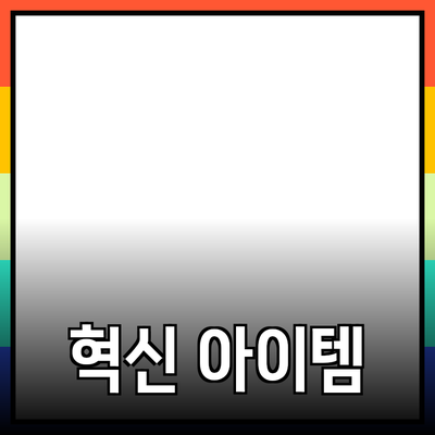 최신 제품 추천: 당신의 삶을 변화시킬 혁신적인 아이템들