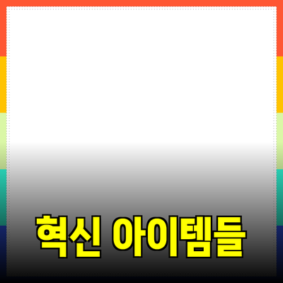 최신 제품 추천: 당신의 삶을 변화시킬 혁신적인 아이템들