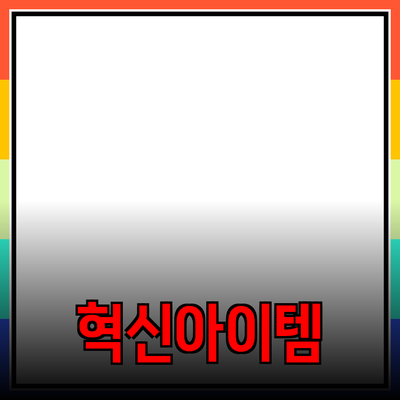 최신 제품 추천: 당신의 삶을 변화시킬 혁신적인 아이템들