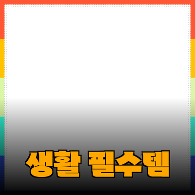 최신 제품 추천: 당신의 생활을 바꿀 아이템들