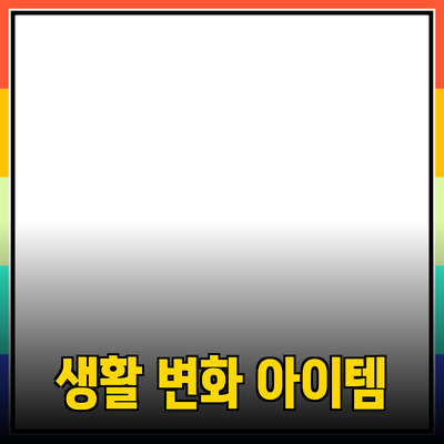 최신 제품 추천: 당신의 생활을 변화시킬 아이템들