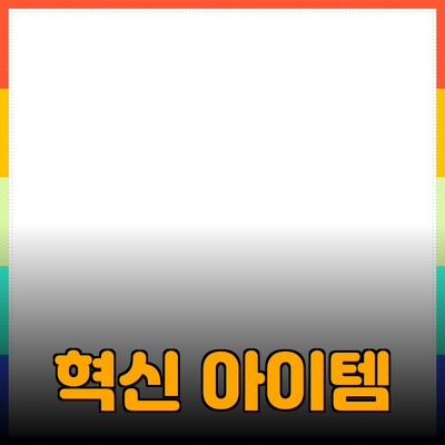 최신 제품 추천: 당신의 생활을 변화시킬 혁신적인 아이템들