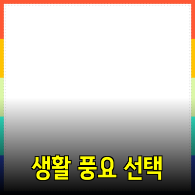 최신 제품 추천: 당신의 생활을 풍요롭게 하는 선택들