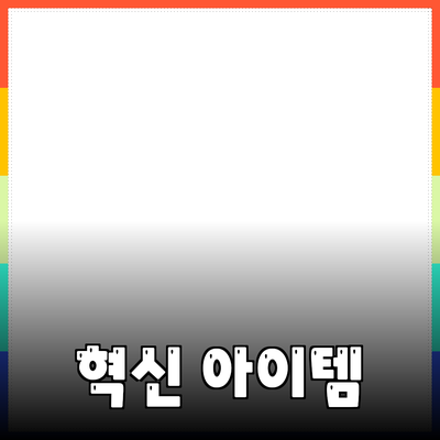 최신 제품 추천: 당신의 일상을 변화시킬 혁신적인 아이템들