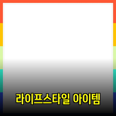 최신 제품 추천 및 소개: 당신의 라이프스타일을 바꿀 아이템들