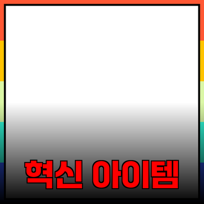 최신 제품 추천: 생활을 변화시키는 혁신적인 아이템들