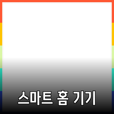 최신 제품 추천: 스마트 홈 기기의 혁신과 활용법