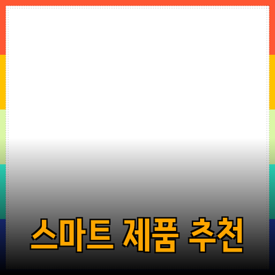 최신 제품 추천: 스마트하게 선택하는 법과 주요 점검 목록