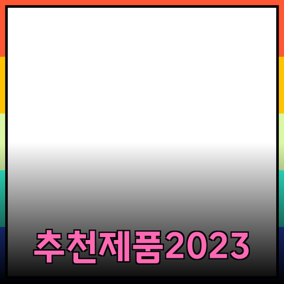 최신 제품 추천: 어떤 제품을 선택해야 할까요?