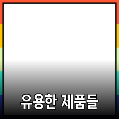 최신 제품 추천: 일상에서 유용하게 사용될 제품들