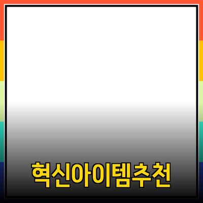 최신 제품 추천: 일상에서 유용한 혁신적인 아이템들