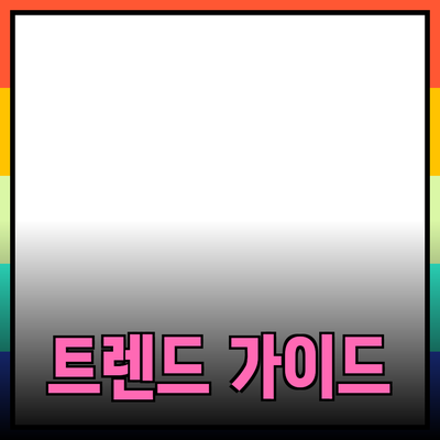 최신 제품 추천: 트렌드와 기능을 중심으로 한 가이드