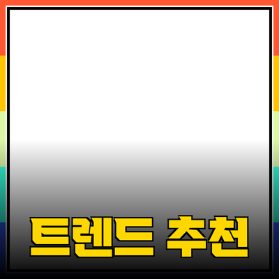 최신 제품 추천: 트렌드와 활용 방법