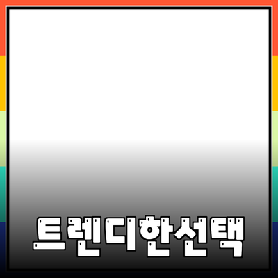 최신 제품 추천: 트렌디한 선택으로 삶을 풍요롭게 하세요