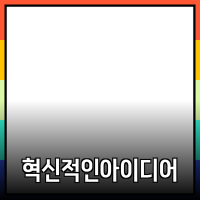 최신 제품 추천: 혁신적인 아이디어로 삶을 변화시키는 방법