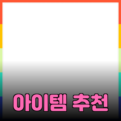 최신 제품 추천과 그 활용법: 당신에게 필요한 아이템들