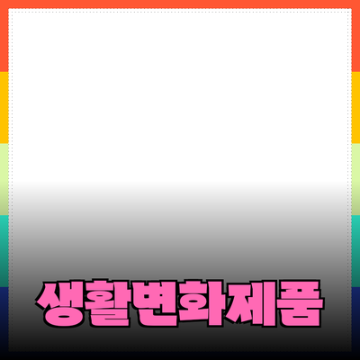 최신 제품 추천과 사용 팁으로 당신의 생활을 변화시키세요!