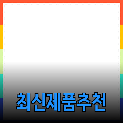 최신 제품 추천과 사용법 안내