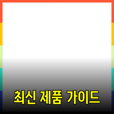 최신 제품 추천과 소개: 당신의 선택을 돕는 완벽한 가이드