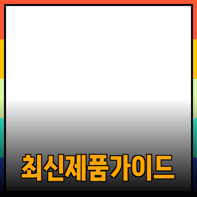 최신 제품 추천과 활용 가이드